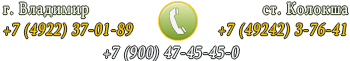 г.Владимир (4922)37-01-89, ст.Колокша (49242)3-76-41 г.Владимир (4922)37-01-89, ст.Колокша (49242)3-76-41